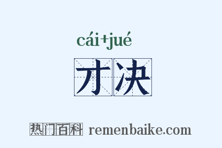 才决是什么意思的图片